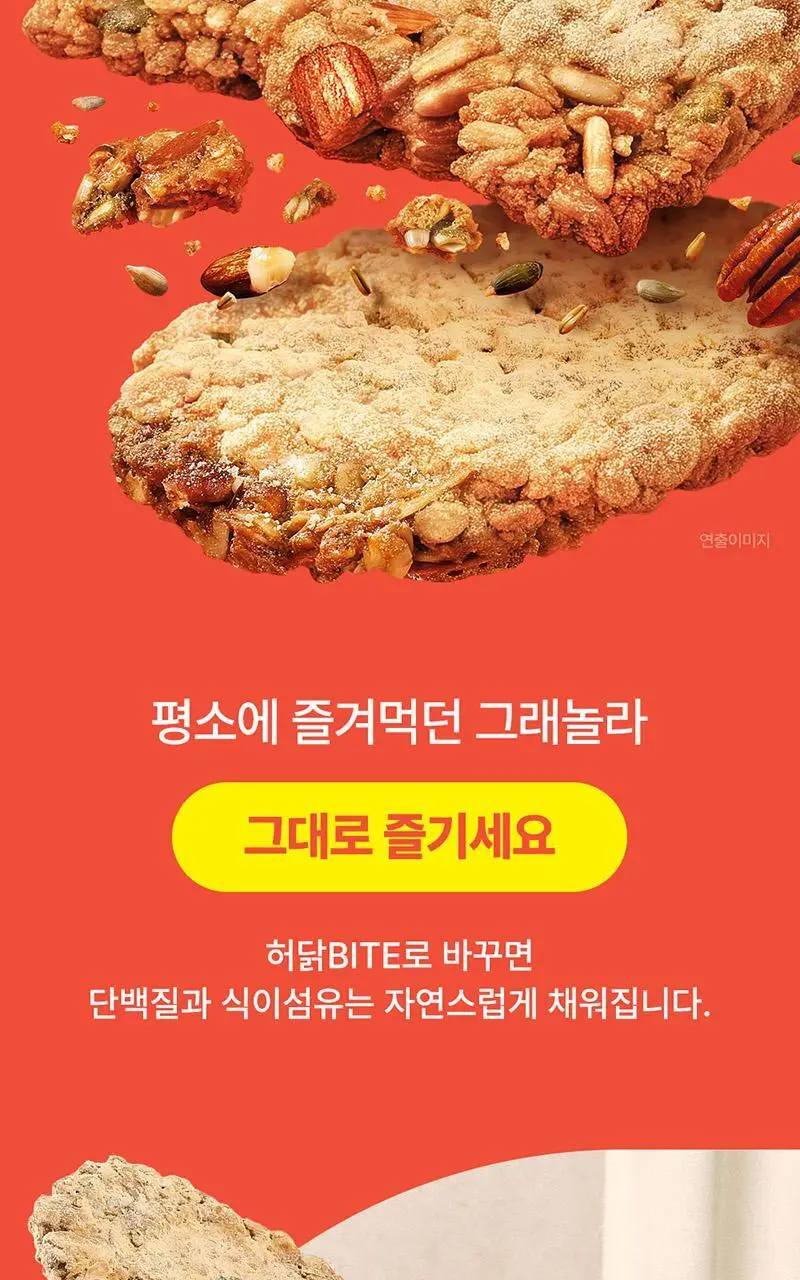 [허닭BITE] 프로틴 그래놀라 비스킷 50g 2종 (카카오/인절미) 상세페이지 11